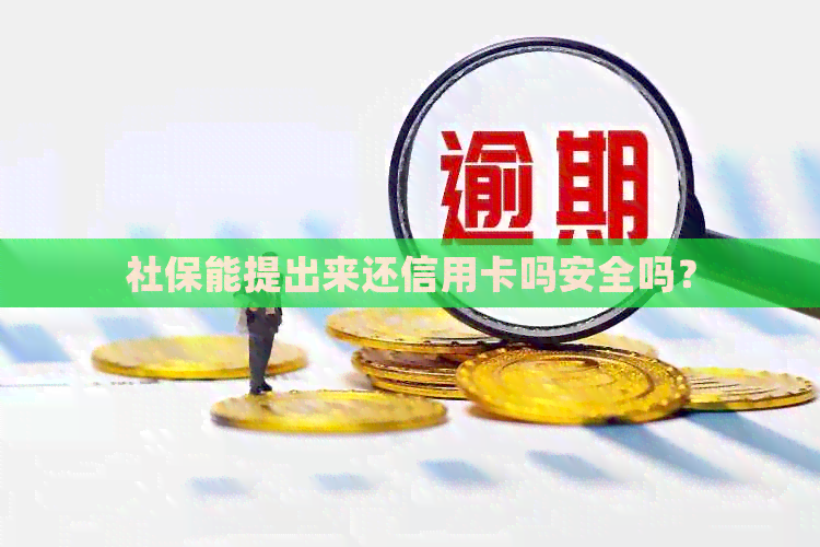 社保能提出来还信用卡吗安全吗？