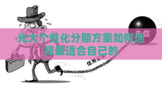 光大个性化分期方案如何选择最适合自己的