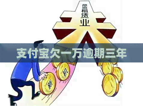 支付宝欠一万逾期三年