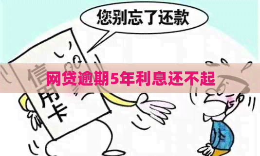 网贷逾期5年利息还不起