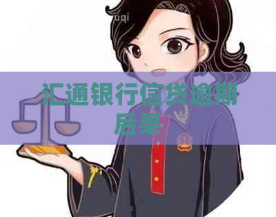 汇通银行信贷逾期后果