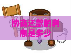 协商还款的利息是多少