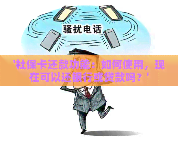 '社保卡还款功能：如何使用，现在可以还银行或贷款吗？'