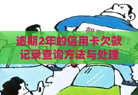 逾期2年的信用卡欠款记录查询方法与处理策略