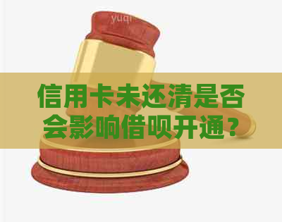 信用卡未还清是否会影响网贷开通？如何解决这个问题？