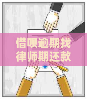 网贷逾期找律师期还款的正确操作