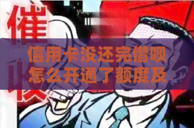 信用卡没还完网贷怎么开通了额度及还款功能？