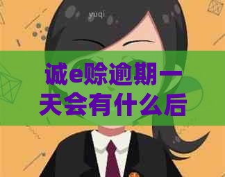 诚e赊逾期一天会有什么后果