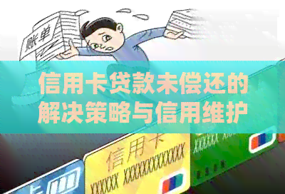 信用卡贷款未偿还的解决策略与信用维护建议