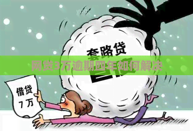 网贷3万逾期四年如何解决