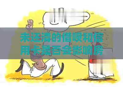 未还清的网贷和信用卡是否会影响房贷申请？如何解决贷款难题？