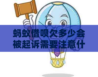 蚂蚁网贷欠多少会被起诉需要注意什么