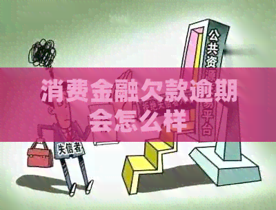 消费金融欠款逾期会怎么样