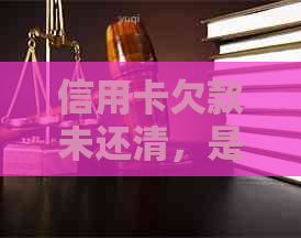 信用卡欠款未还清，是否会影响在银行申请房屋贷款？