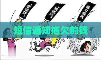短信通知拖欠的钱