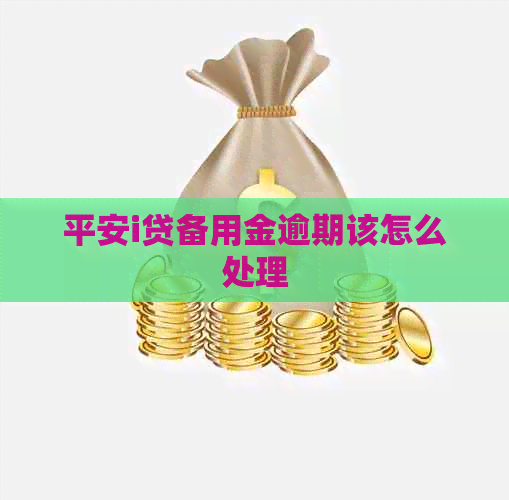 平安i贷备用金逾期该怎么处理