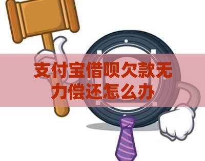 支付宝网贷欠款无力偿还怎么办