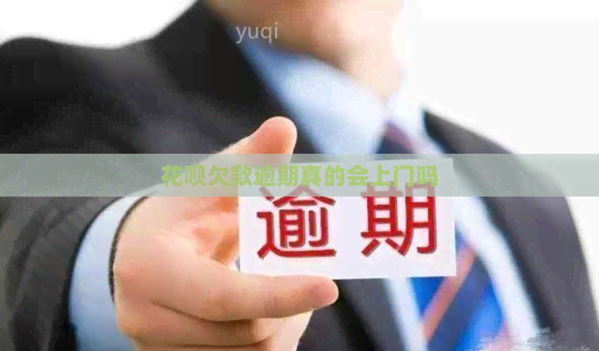 信用卡欠款逾期真的会上门吗