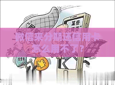 微信来分期还信用卡怎么用不了？