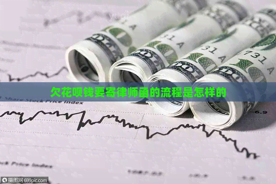欠信用卡钱要寄律师函的流程是怎样的