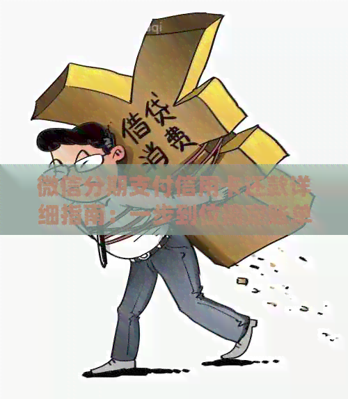 微信分期支付信用卡还款详细指南：一步到位搞定账单