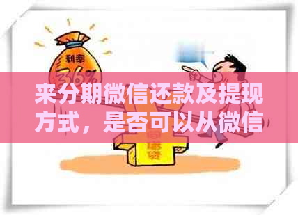 来分期微信还款及提现方式，是否可以从微信余额扣款？