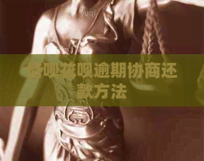 网贷信用卡逾期协商还款方法