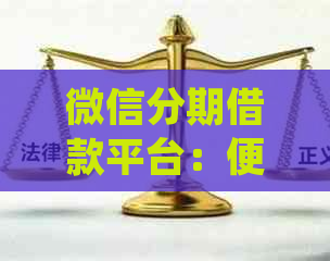 微信分期借款平台：便捷还款，避免逾期，及时掌握资讯