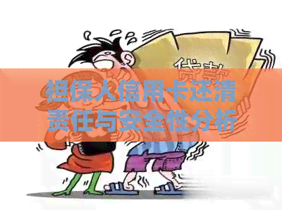 担保人信用卡还清责任与安全性分析：贷款担保人是否必须完成信用卡债务？