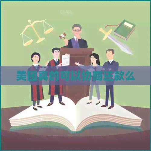 美团真的可以协商还款么 美团真的可以协商还款么