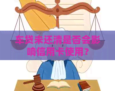 车贷未还清是否会影响信用卡使用？