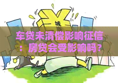 车贷未清偿影响：房贷会受影响吗？