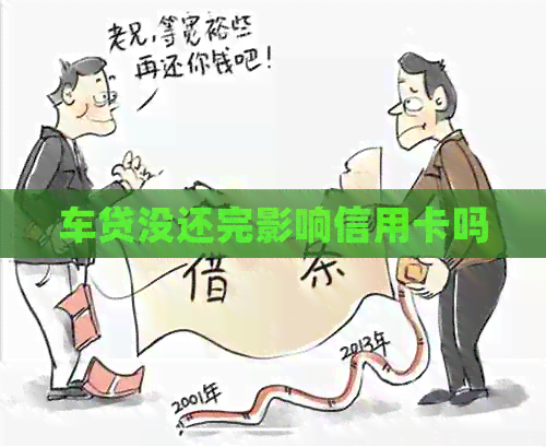 车贷没还完影响信用卡吗