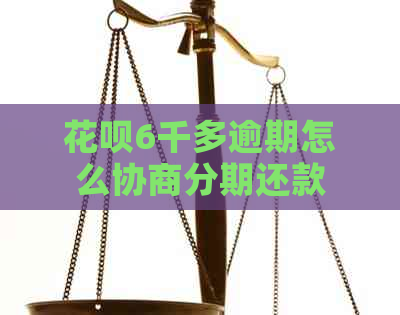 信用卡6千多逾期怎么协商分期还款