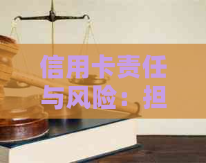 信用卡责任与风险：担保人是否需要及时还款？保障措有哪些？
