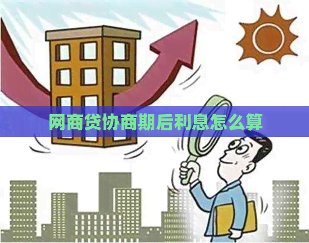 网贷协商期后利息怎么算