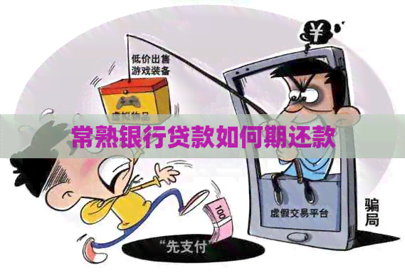 常熟银行贷款如何期还款