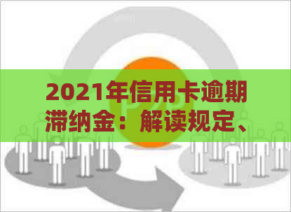 2021年信用卡逾期滞纳金:解读规定、计算方法以及如何避免额外费用 2021年信用卡逾期滞纳金:解读规定、计算方法以及如何避免额外费用