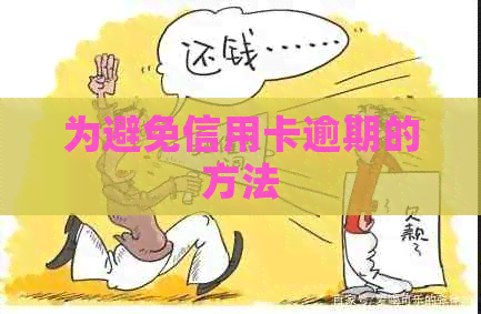 为避免信用卡逾期的方法