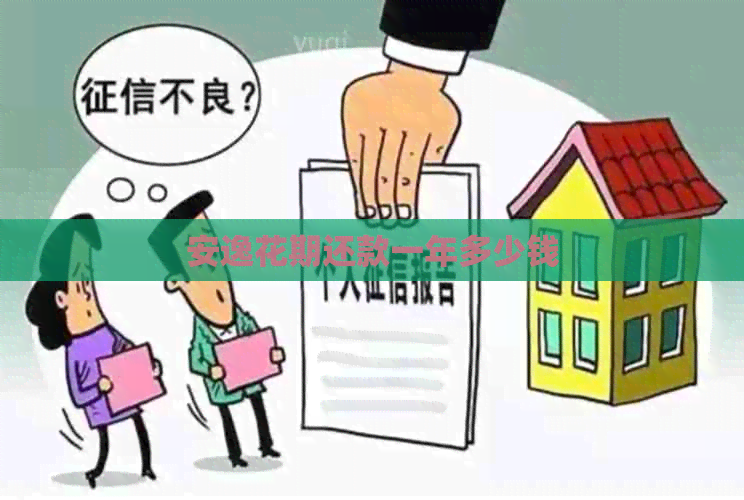 安逸花期还款一年多少钱