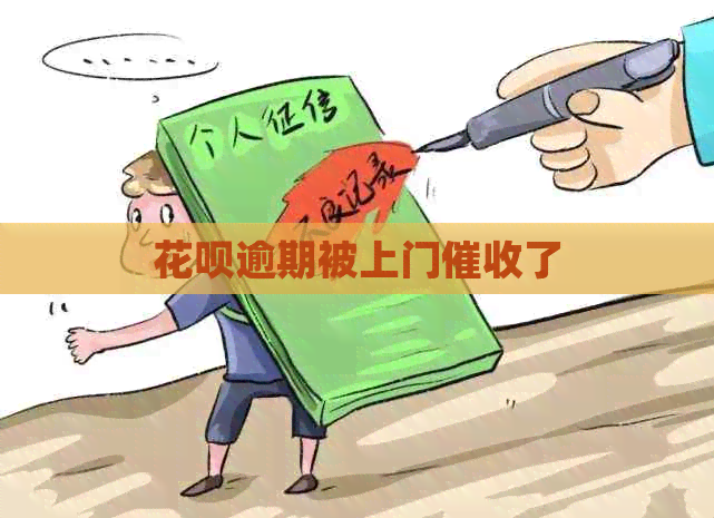 信用卡逾期被上门了