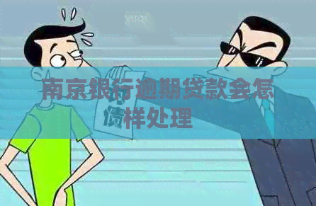 南京银行逾期贷款会怎样处理