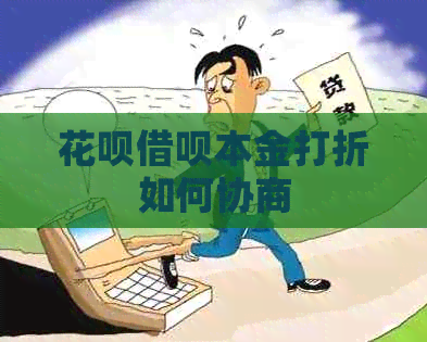 信用卡网贷本金打折如何协商