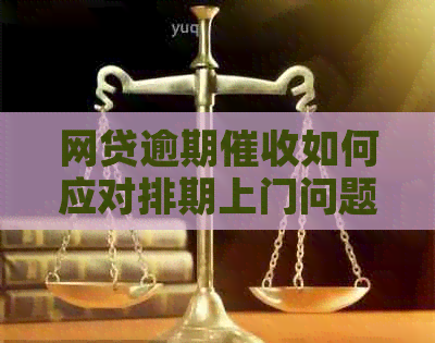网贷逾期如何应对排期上门问题