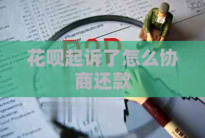 信用卡起诉了怎么协商还款