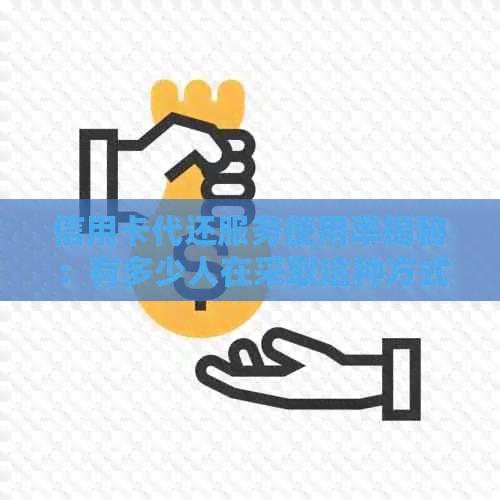 信用卡代还服务使用率揭秘：有多少人在采取这种方式管理债务？
