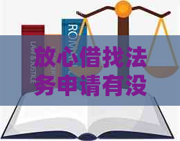 放心借找法务申请有没有期时间