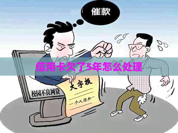 信用卡欠了5年怎么处理