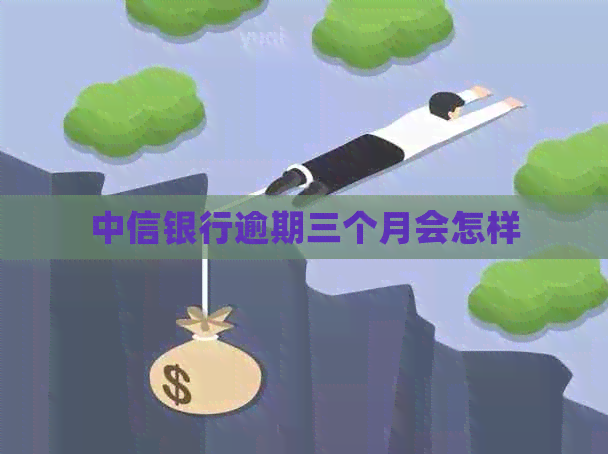 中信银行逾期三个月会怎样