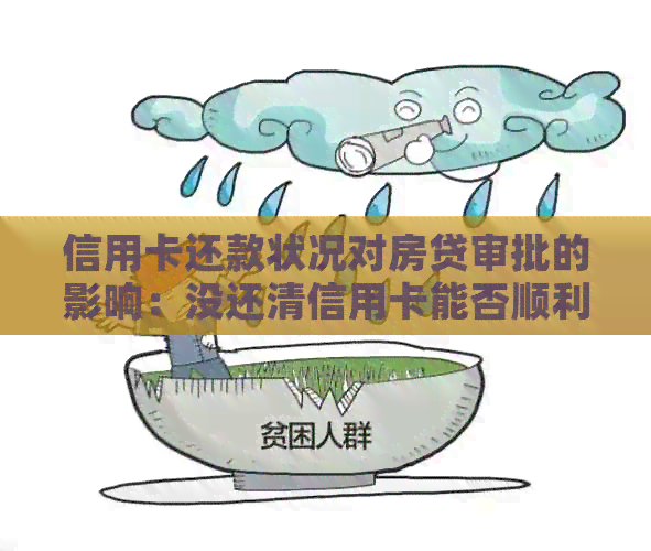 信用卡还款状况对房贷审批的影响：没还清信用卡能否顺利办理贷款买房？